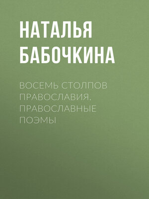 cover image of Восемь столпов православия. Православные поэмы